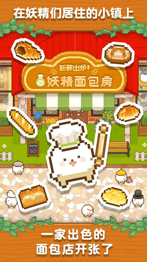 妖精面包房官方版截图2