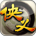 侠义OL老版