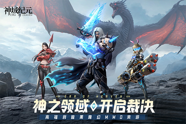 神域纪元官方版截图2