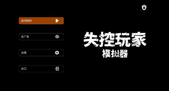 失控玩家