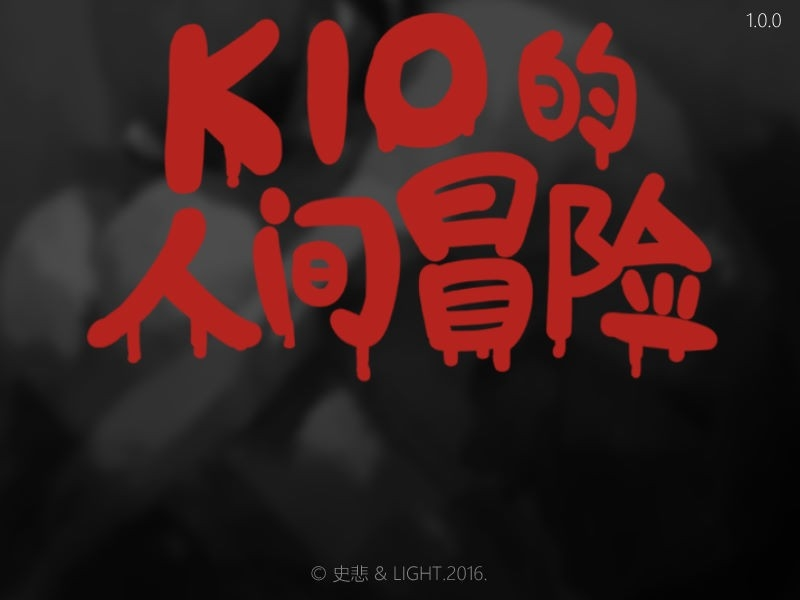 kio的人间冒险移植版