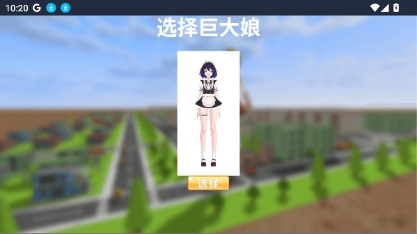 巨大娘游戏手机版