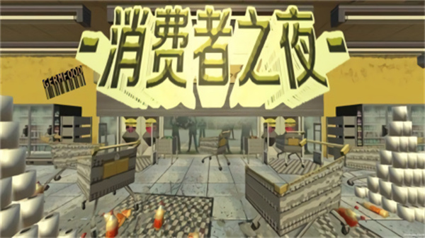 消费者之夜重制版截图1