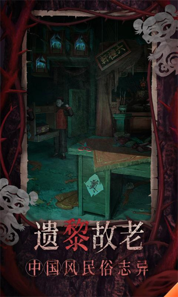 纸嫁衣千子树截图3
