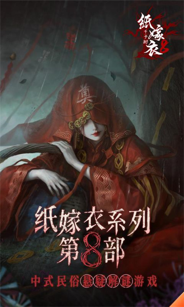 纸嫁衣千子树截图1