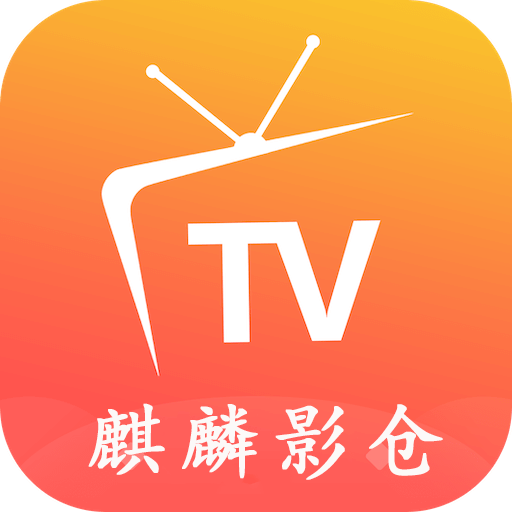 麒麟影仓tv版