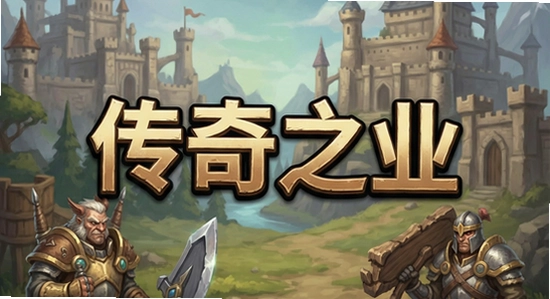 传奇之业游戏主界面展示