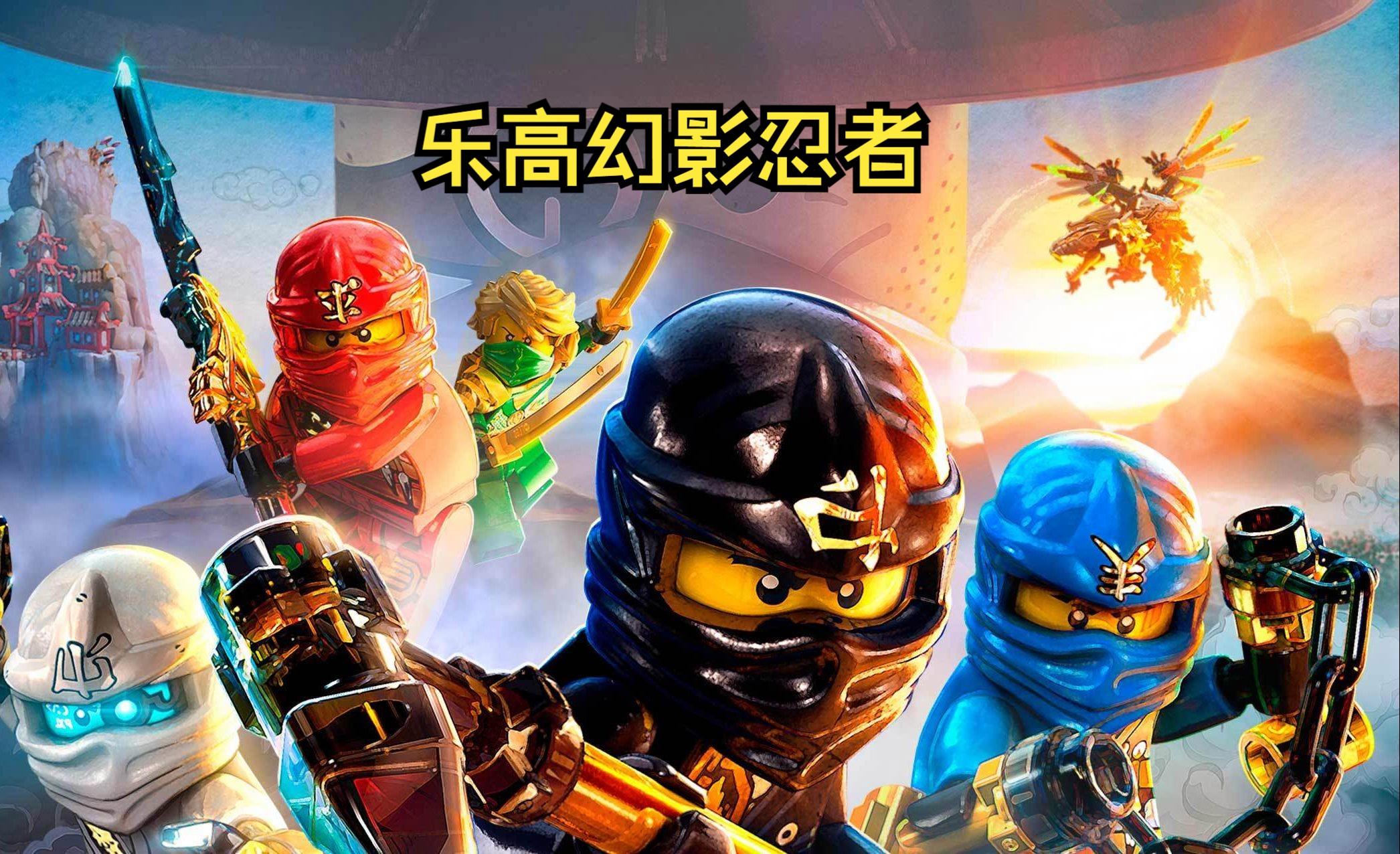 乐高幻影忍者游戏手机版