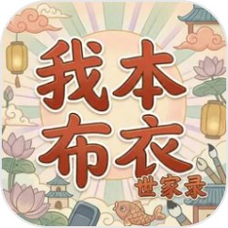 我本布衣世家录