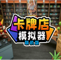 卡牌店模拟器多人联机版