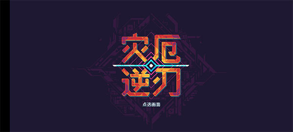 灾厄逆刃正式版