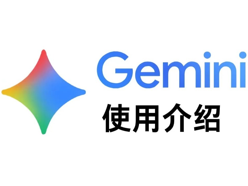 gemini人工智能