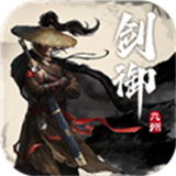 剑御九州官方正版