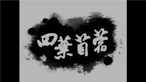 四叶苜蓿第二章官方版截图3
