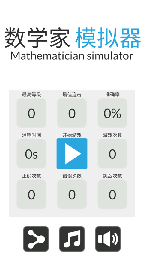 数学家模拟器