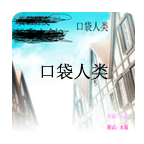 口袋人类冷狐版