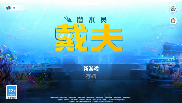 潜水员戴夫手游