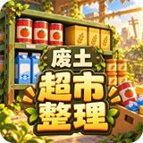 我在废土整理超市