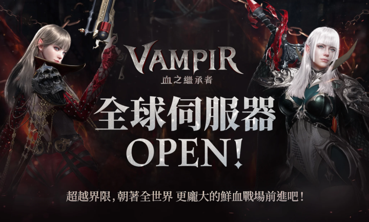 吸血鬼血之继承者国际服截图1