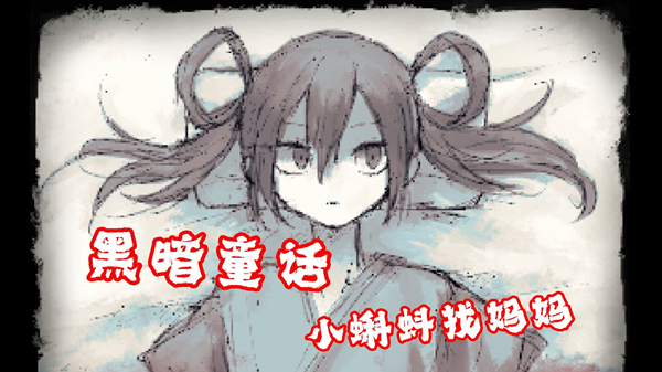 好想去见妈妈汉化版截图1