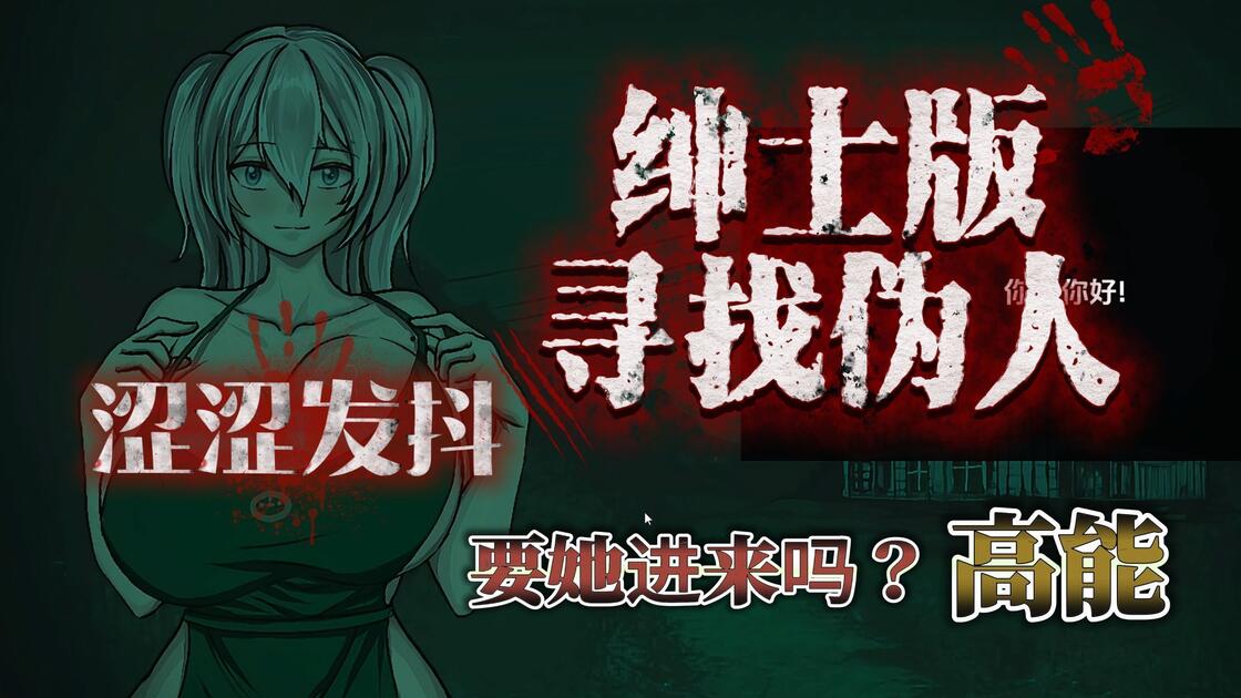 寻找伪人(魅魔版)