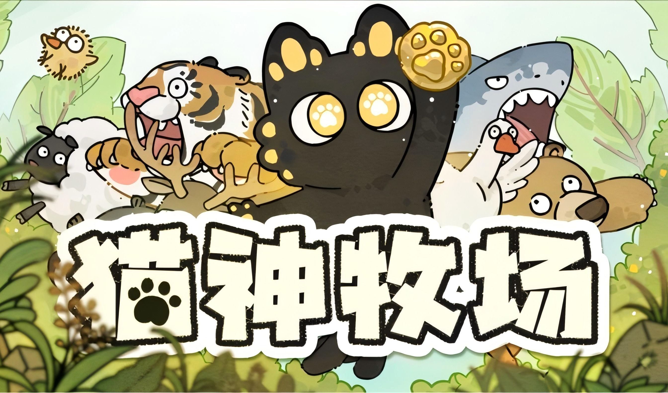 猫神牧场完整版