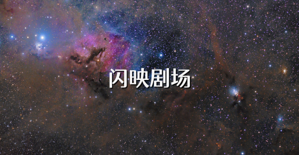 闪映剧场客户端