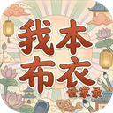 我本布衣世家录游戏