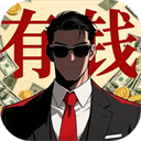 从零开始的首富游戏