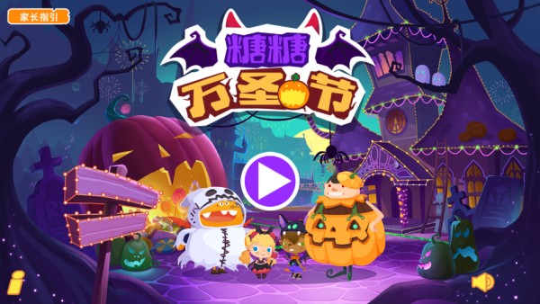 糖糖万圣节汉化版