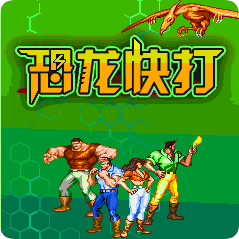 恐龙快打街机游戏