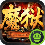 魔狱奇迹手游官方版