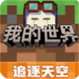 我的世界追逐天空网易版
