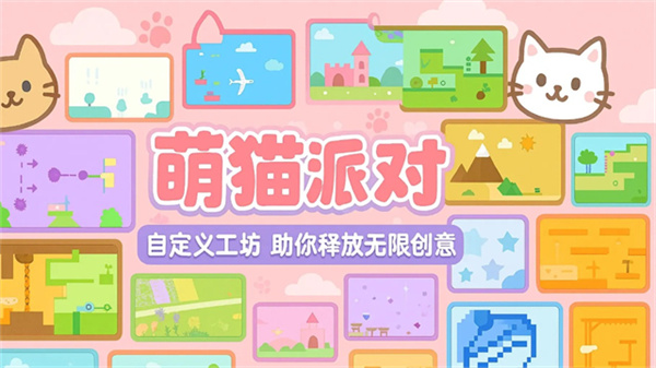 萌猫派对联机版截图4