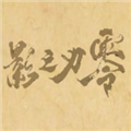 皮影之刃零