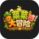 菜菜大冒险正版