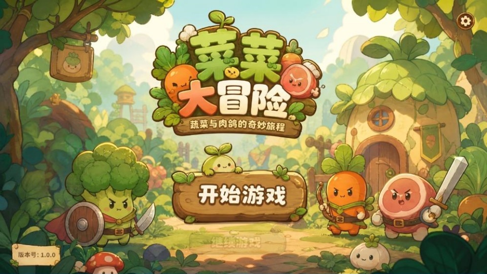 菜菜大冒险正版