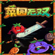 菜园无双手机版