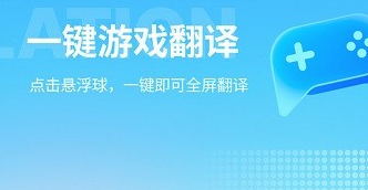 游戏翻译软件
