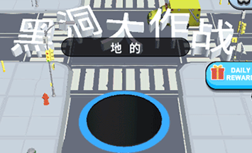 黑洞成长小游戏