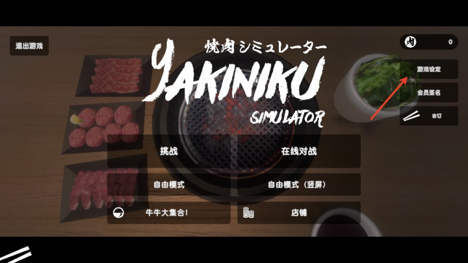 烤肉模拟器