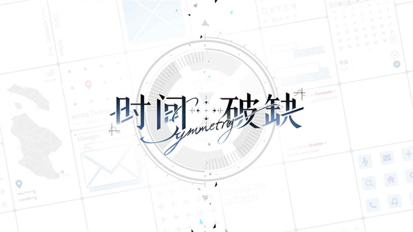 时间对称性破缺(测试服)截图2