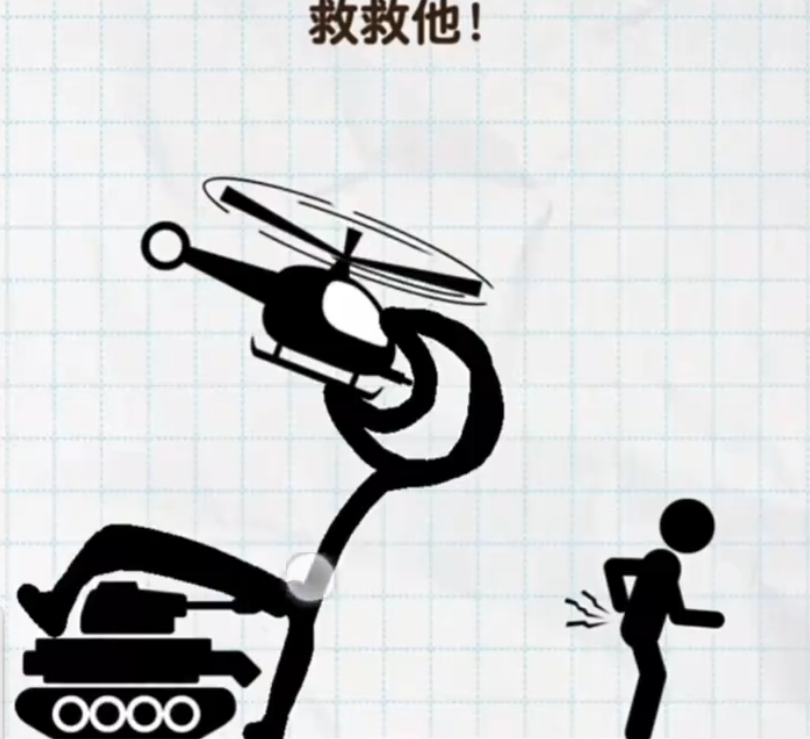 画线救救小人英文版