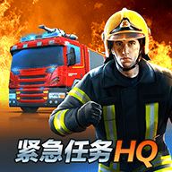 紧急任务hq汉化版