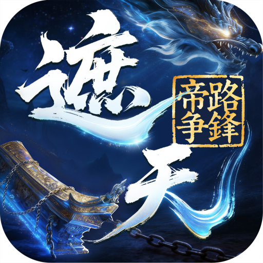 遮天帝路争锋官方版