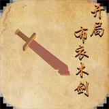 开局布衣木剑单机版