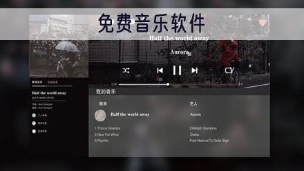 免费音乐软件