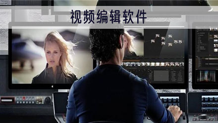 视频编辑软件