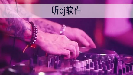 听dj