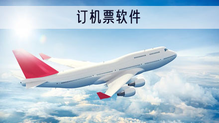 订机票用哪个app